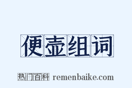 便壶组词是什么意思的图片